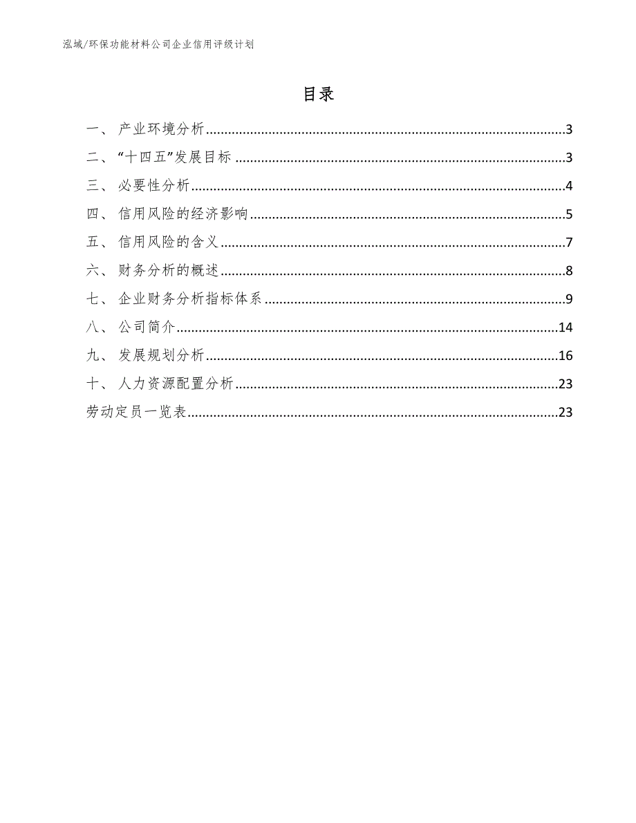 环保功能材料公司企业信用评级计划_第2页