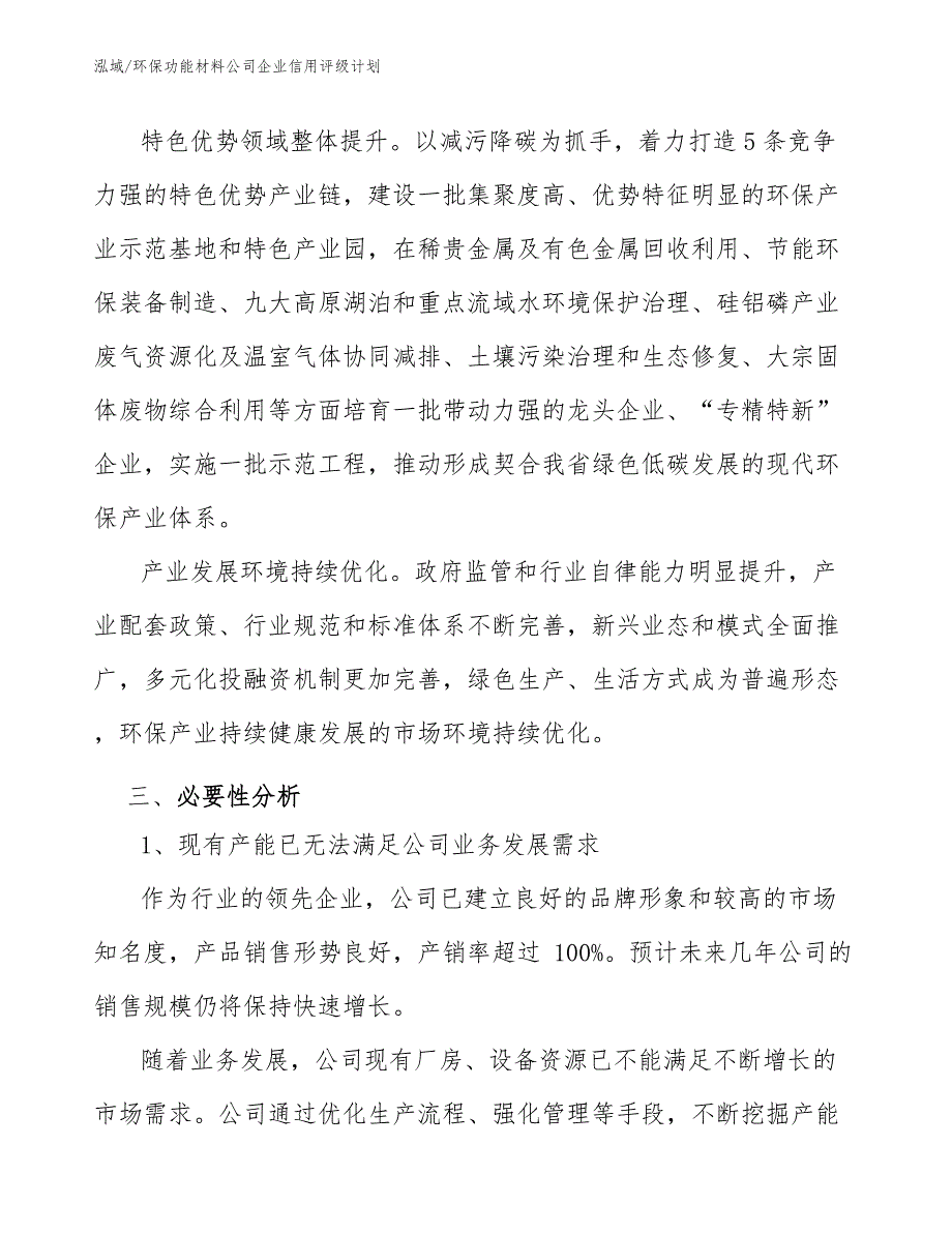 环保功能材料公司企业信用评级计划_第4页