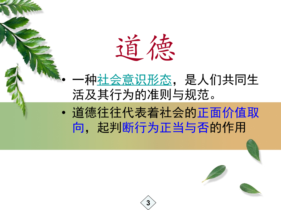 教师职业道德的解构与重建概述课件_第3页