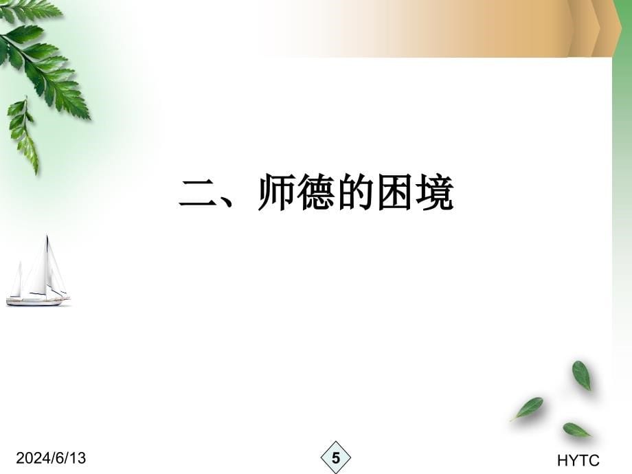 教师职业道德的解构与重建概述课件_第5页