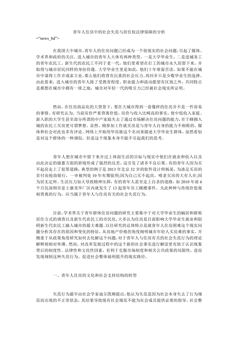 青年人住房中的社会失范与居住权法律保障的分析_第1页