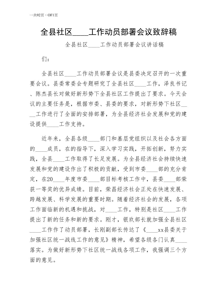 全县社区统战工作动员部署会议致辞稿（第一版）_第1页