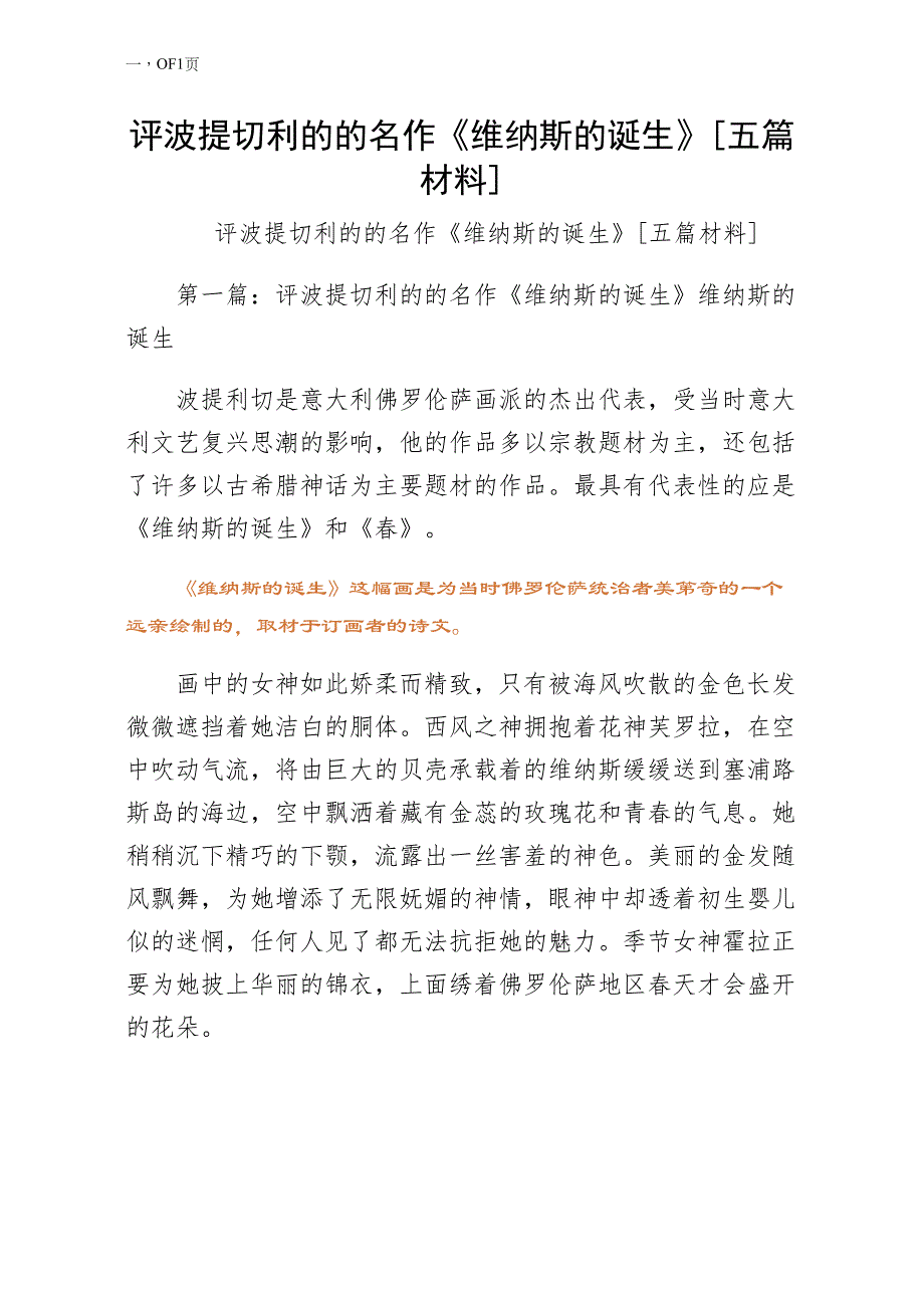 评波提切利的的名作维纳斯的诞生五篇材料参考_第1页