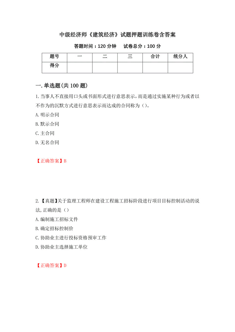 中级经济师《建筑经济》试题押题训练卷含答案（第38套）_第1页