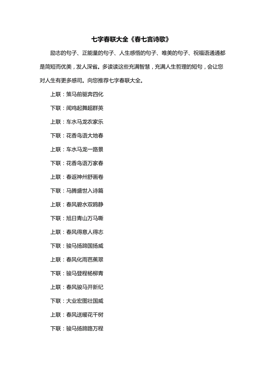 七字春联大全《春七言诗歌》_第1页