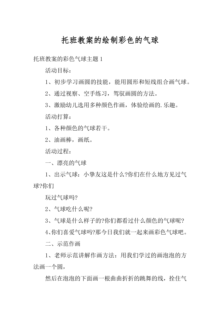 托班教案的绘制彩色的气球精选_第1页