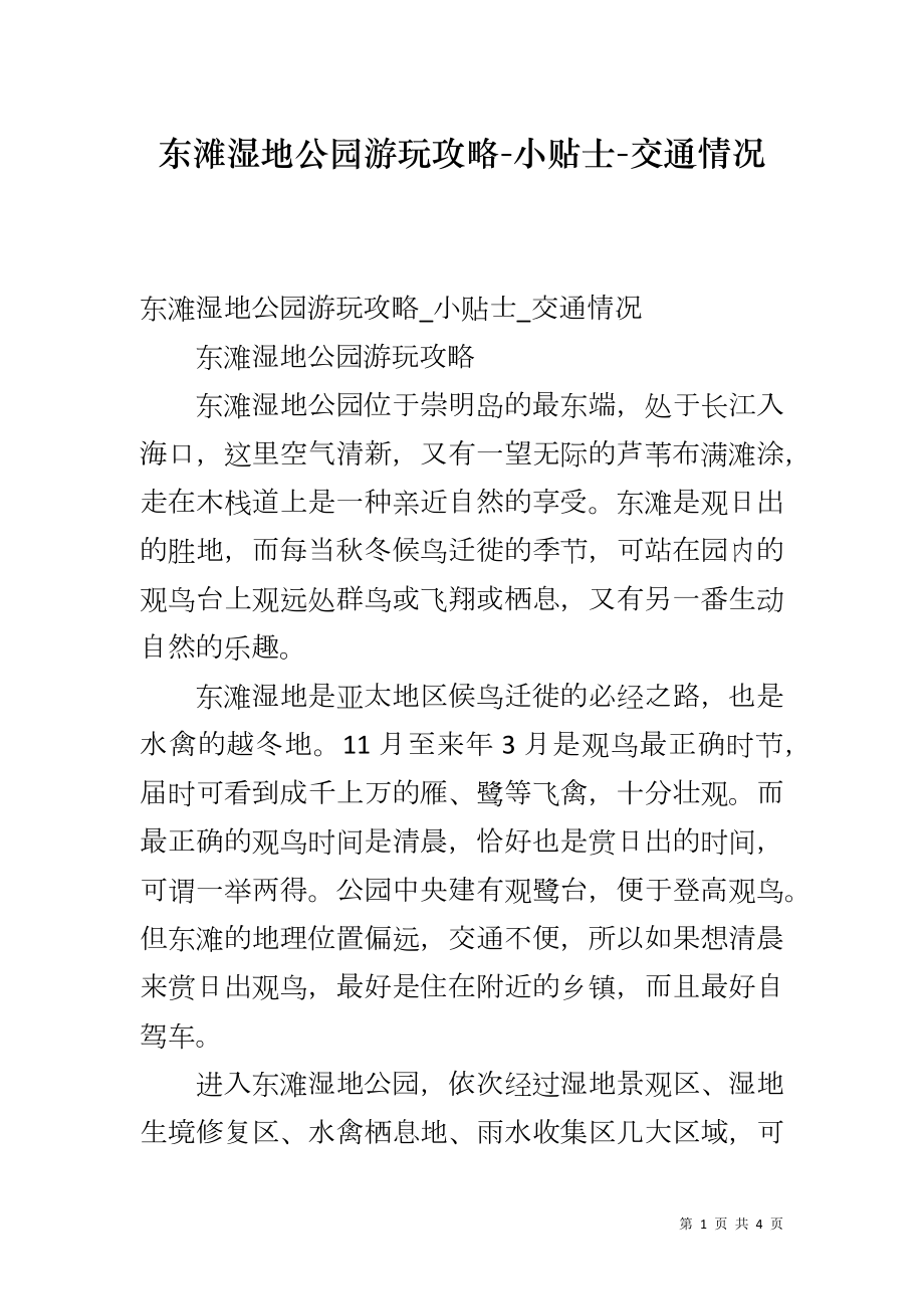 东滩湿地公园游玩攻略-小贴士-交通情况_第1页