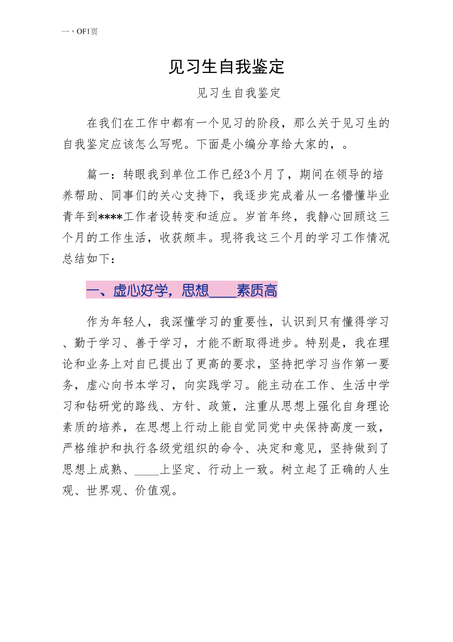 见习生自我鉴定正式版_第1页