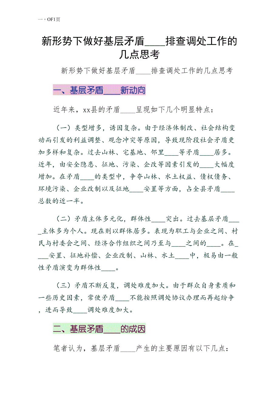 新形势下做好基层矛盾纠纷排查调处工作的几点思考正规版_第1页
