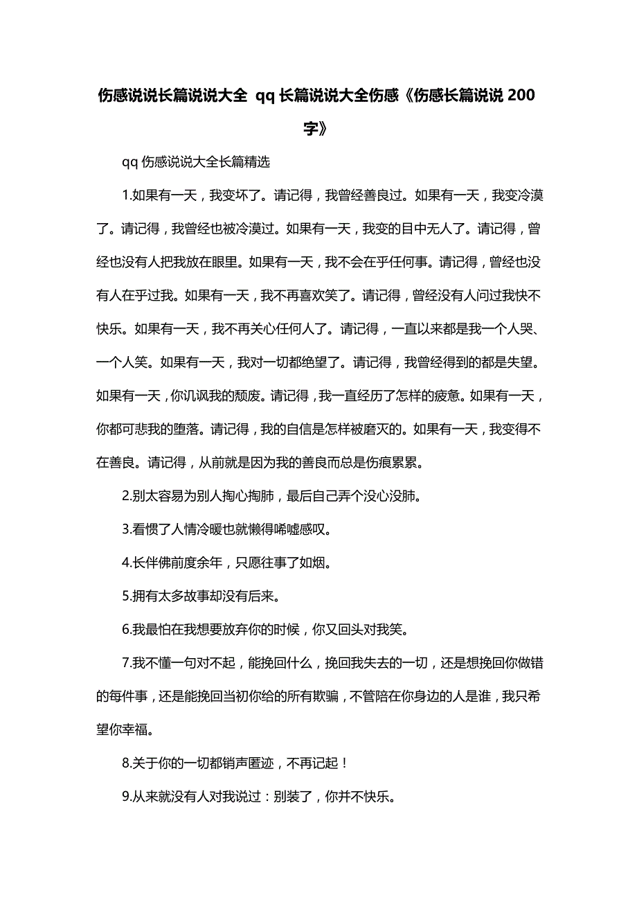 伤感说说长篇说说大全 qq长篇说说大全伤感《伤感长篇说说200字》_第1页