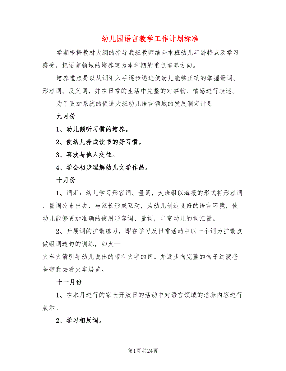 幼儿园语言教学工作计划标准(12篇)_第1页