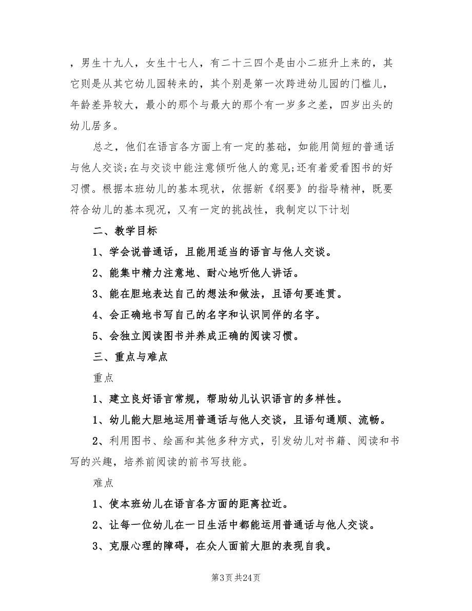 幼儿园语言教学工作计划标准(12篇)_第3页