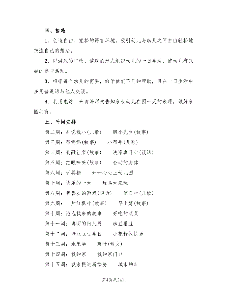 幼儿园语言教学工作计划标准(12篇)_第4页