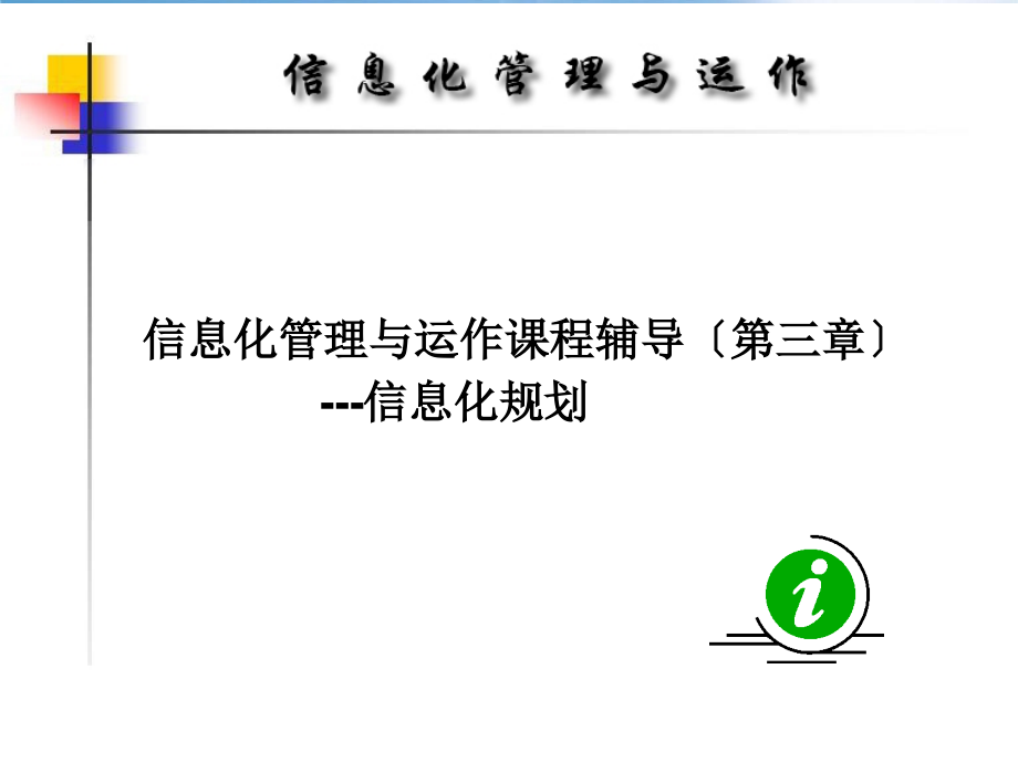 信息技术--信息化管理与运做_第2页