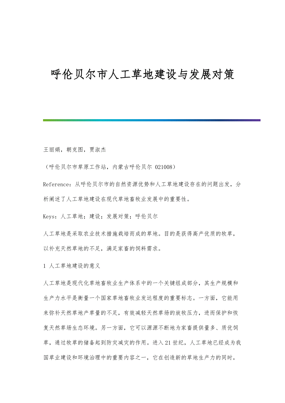 呼伦贝尔市人工草地建设与发展对策_第1页