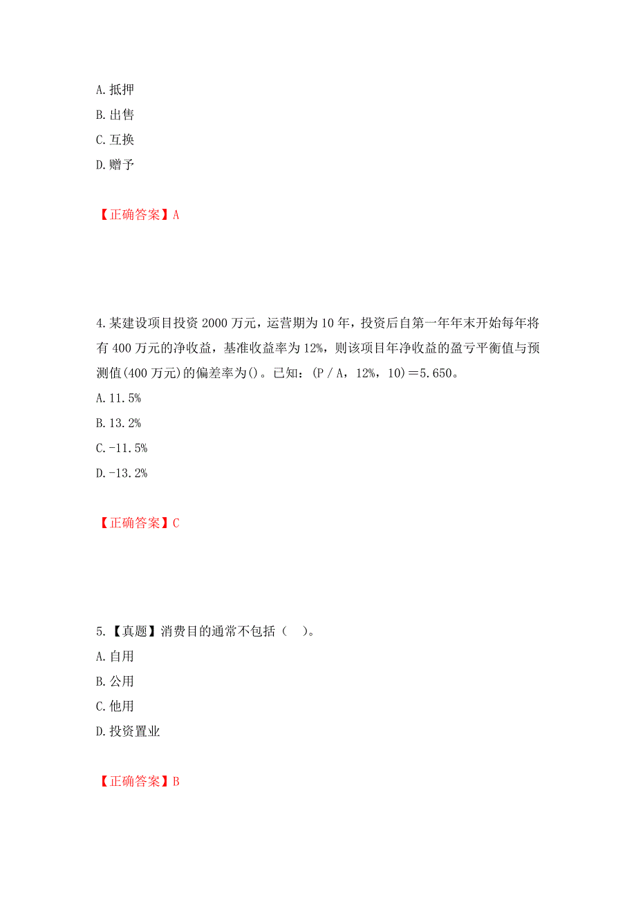 中级经济师《房地产经济》试题押题训练卷含答案（24）_第2页