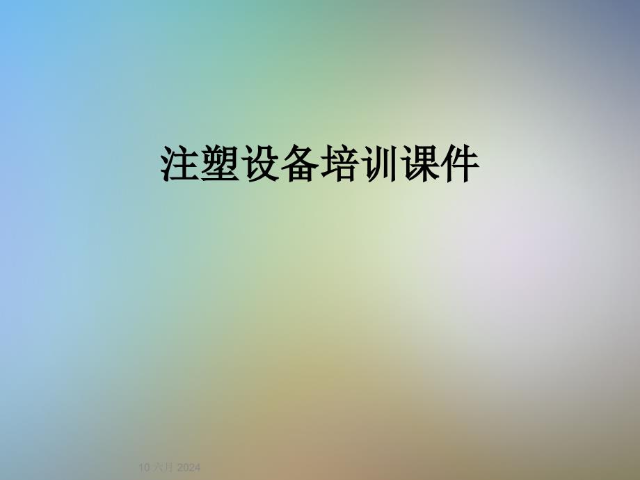 注塑设备培训ppt课件_第1页
