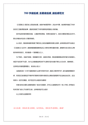 700字读后感_名著读后感_读后感范文1