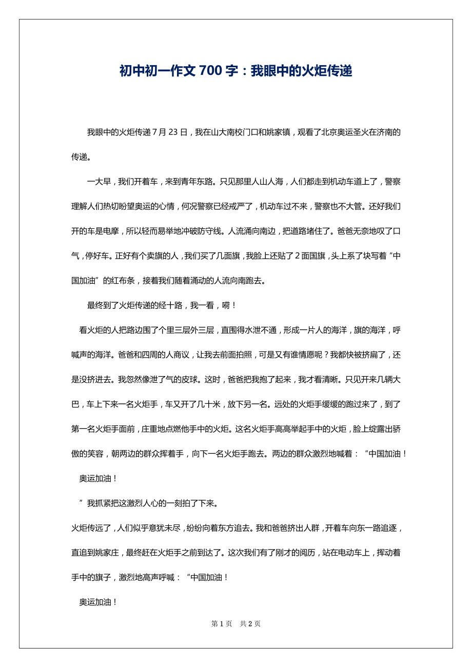 初中初一作文700字：我眼中的火炬传递_第1页