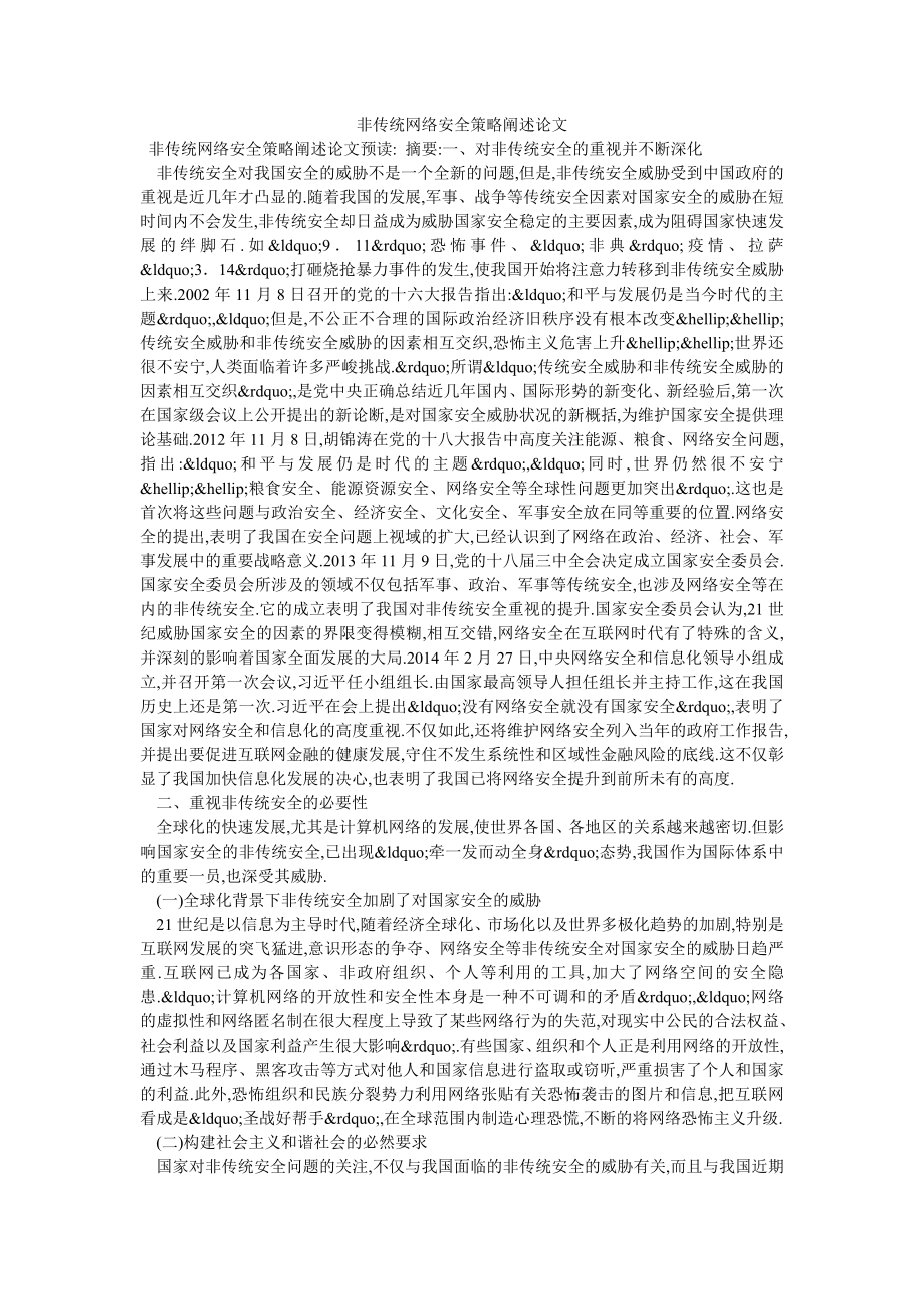 非传统网络安全策略阐述论文_第1页