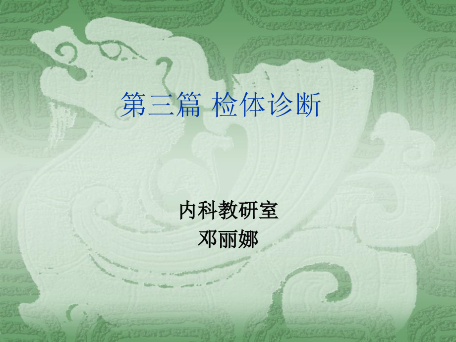 诊断学-一般检查-检体诊断课件_第1页