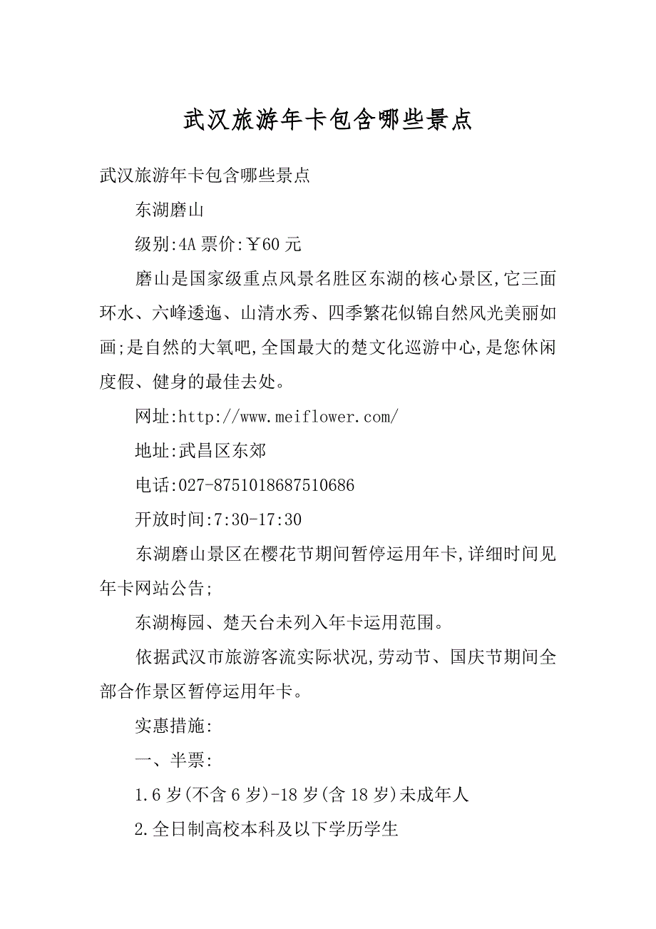 武汉旅游年卡包含哪些景点范本_第1页
