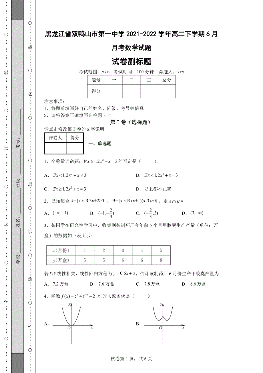 黑龙江省双鸭山市第一中学2021-2022学年高二下学期6月月考数学试题_第1页