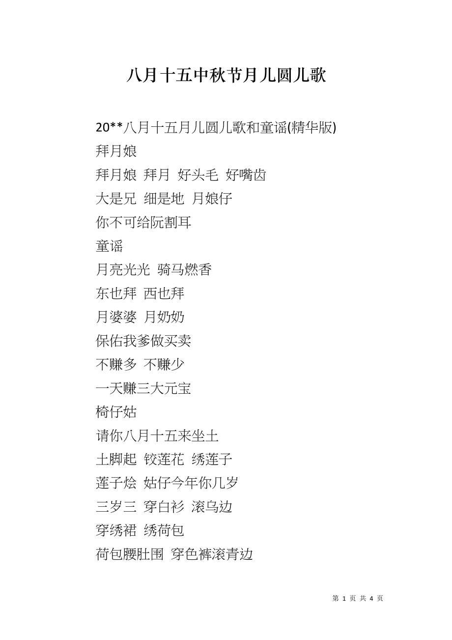 八月十五中秋节月儿圆儿歌_第1页