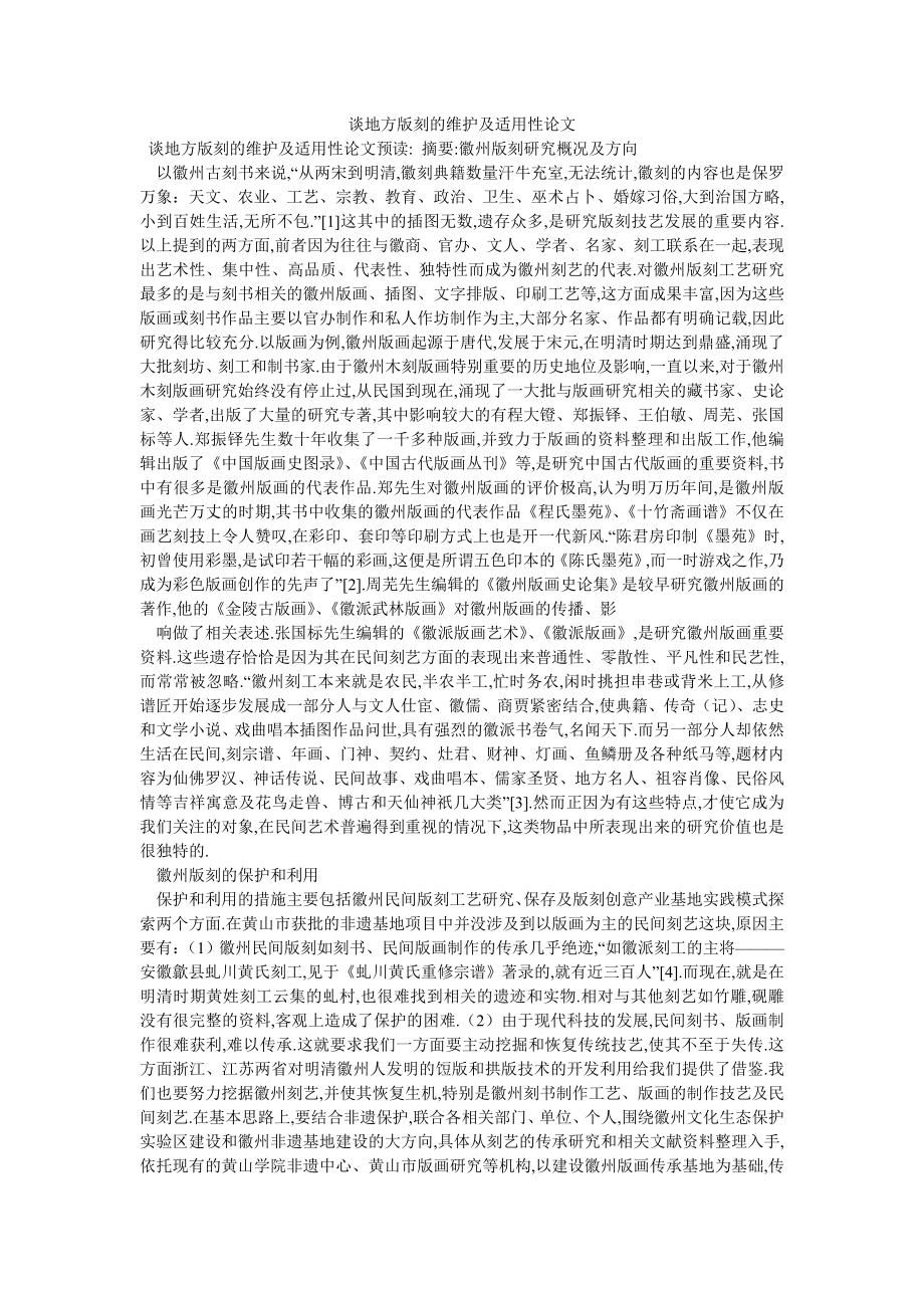 谈地方版刻的维护及适用性论文_第1页