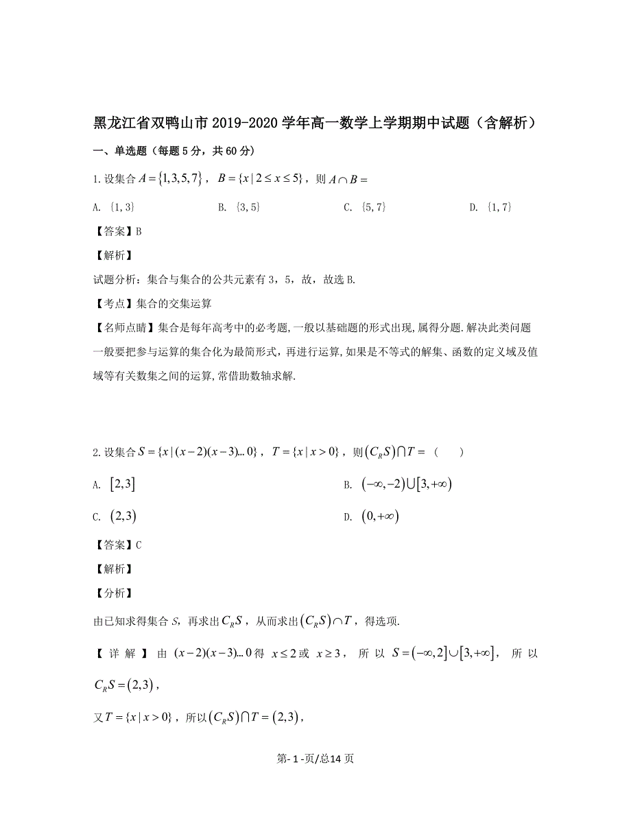 黑龙江省双鸭山市2019-2020学年高一数学上学期期中试题带解析_第1页