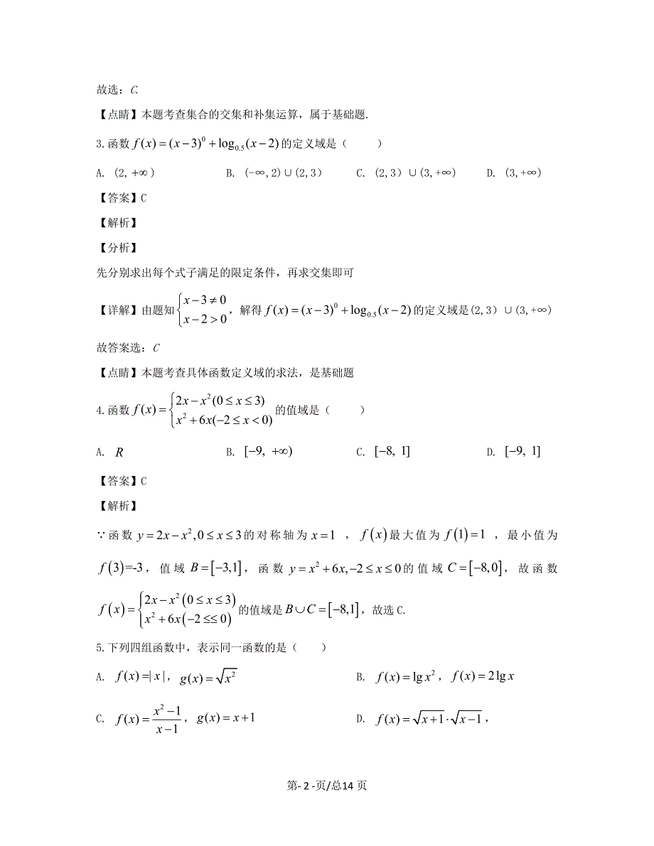 黑龙江省双鸭山市2019-2020学年高一数学上学期期中试题带解析_第2页