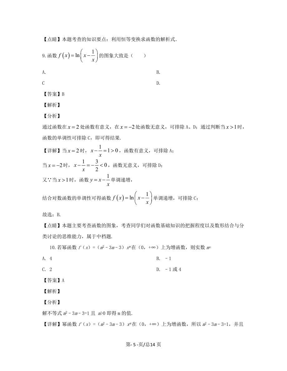 黑龙江省双鸭山市2019-2020学年高一数学上学期期中试题带解析_第5页