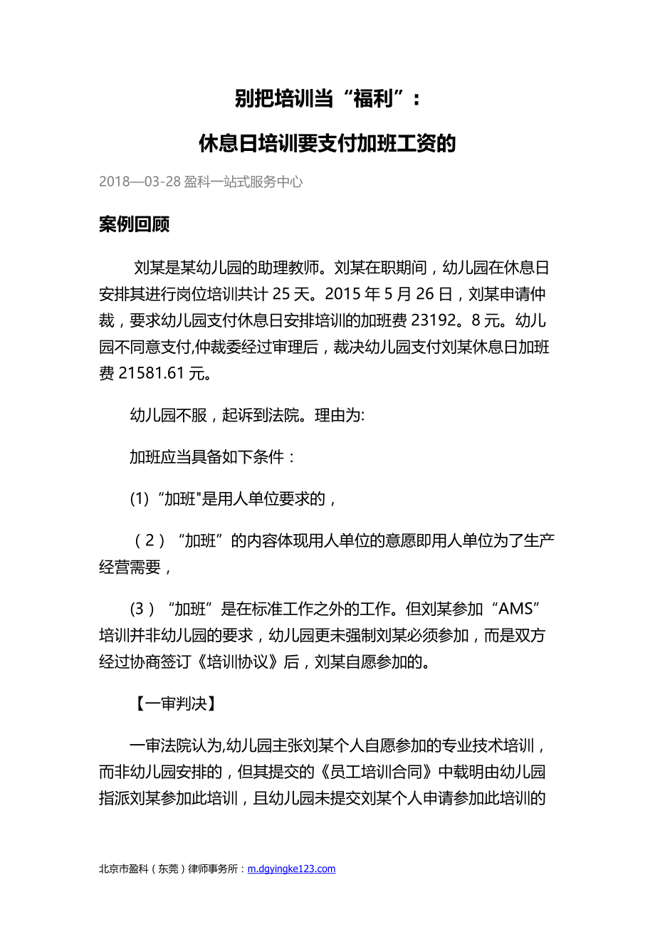别把培训当“福利”休息日培训要支付加班工资的_第1页