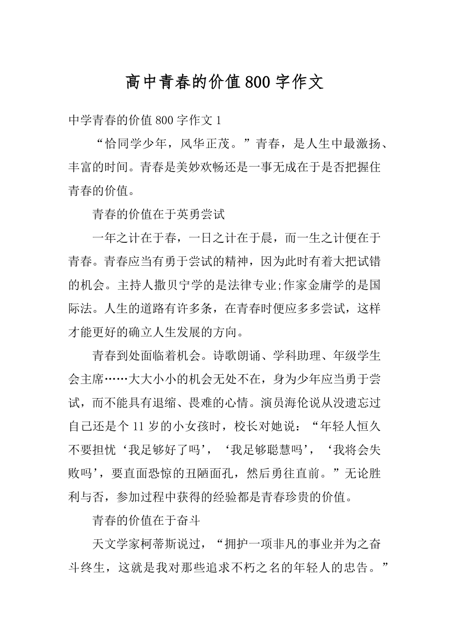 高中青春的价值800字作文精编_第1页
