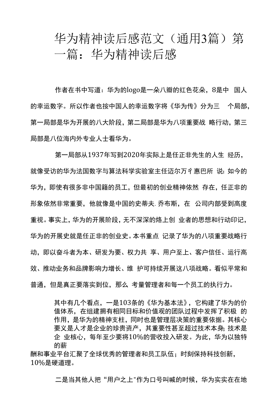华为精神读后感范文(通用3篇)_第1页