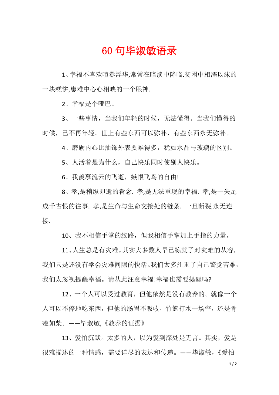 60句毕淑敏语录_第1页