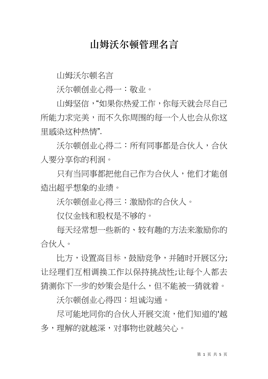 山姆沃尔顿管理名言_第1页