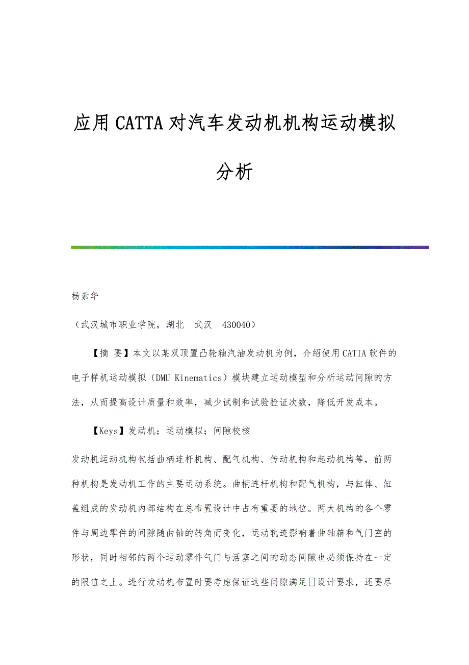 应用CATTA对汽车发动机机构运动模拟分析_第1页
