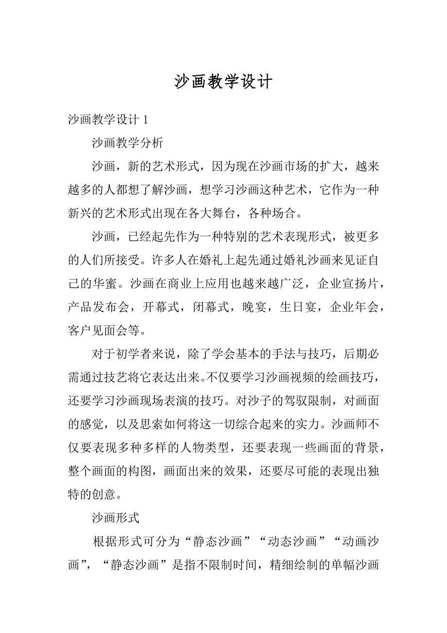 沙画教学设计例文_第1页