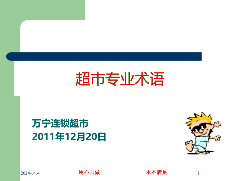 超市专业术语课件_第1页