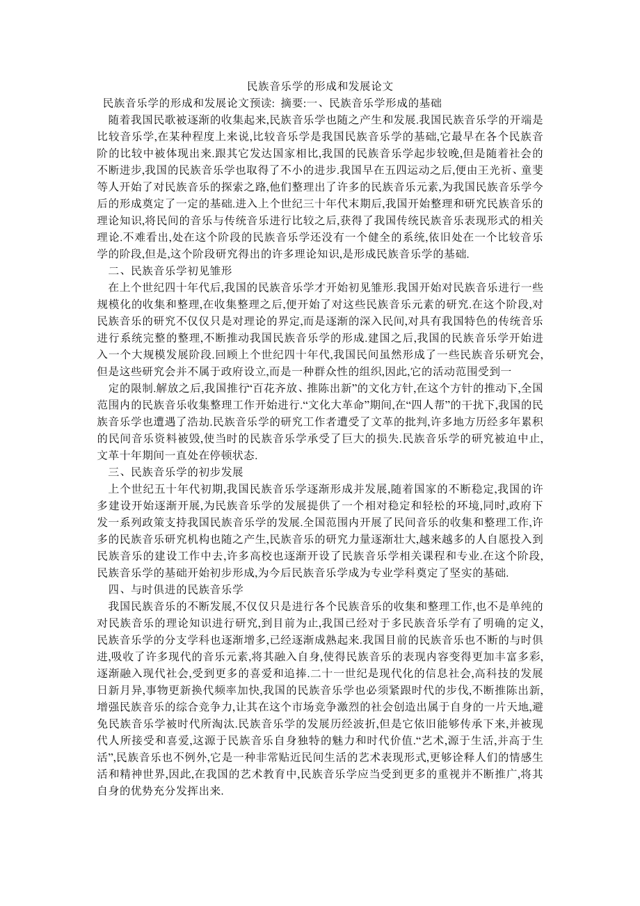 民族音乐学的形成和发展论文_第1页