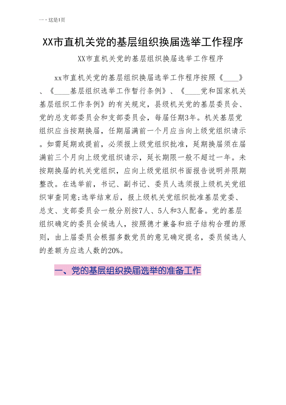 XX市直机关党的基层组织换届选举工作程序供修改_第1页