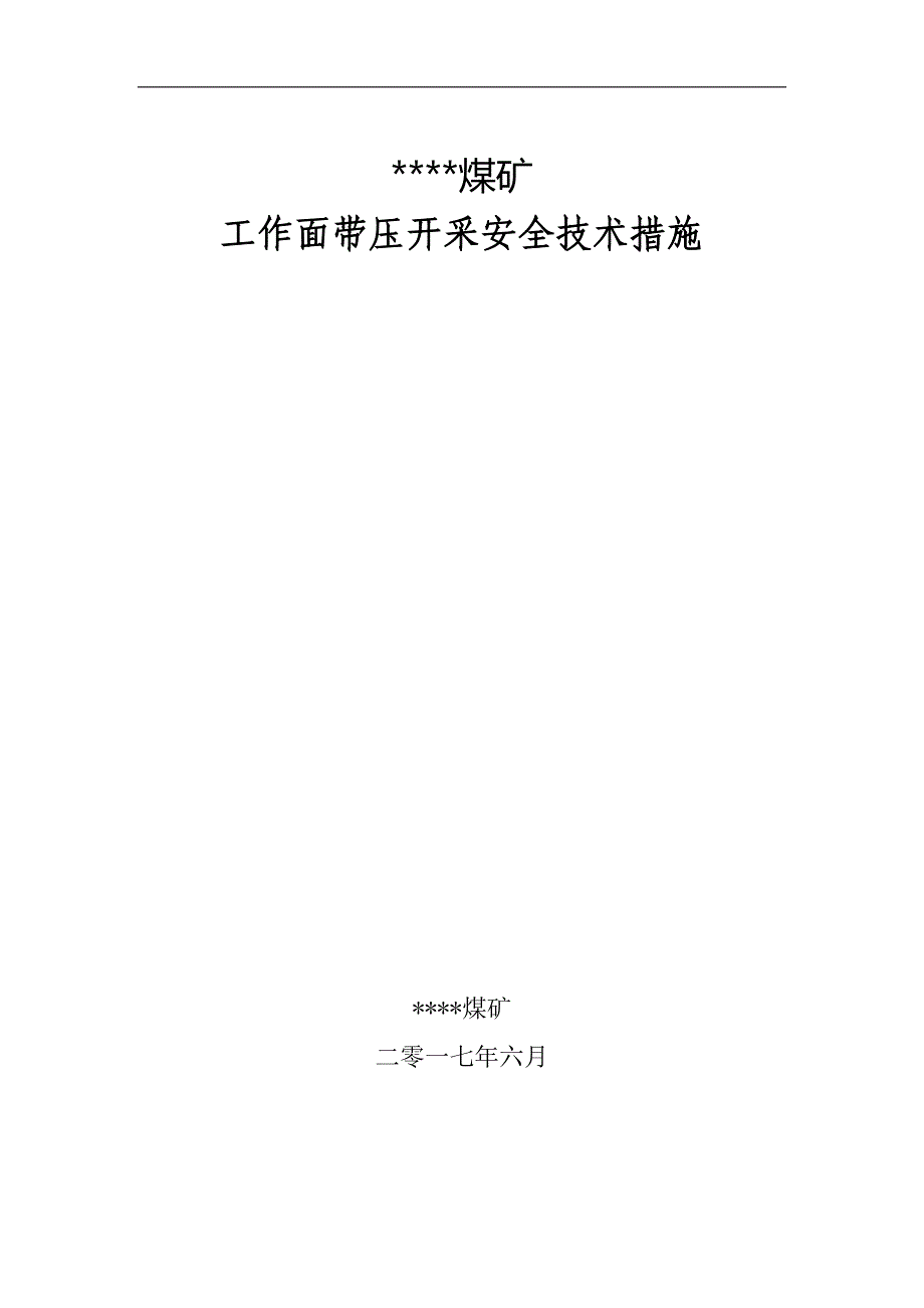 工作面带压开采安全技术措施试卷教案_第1页