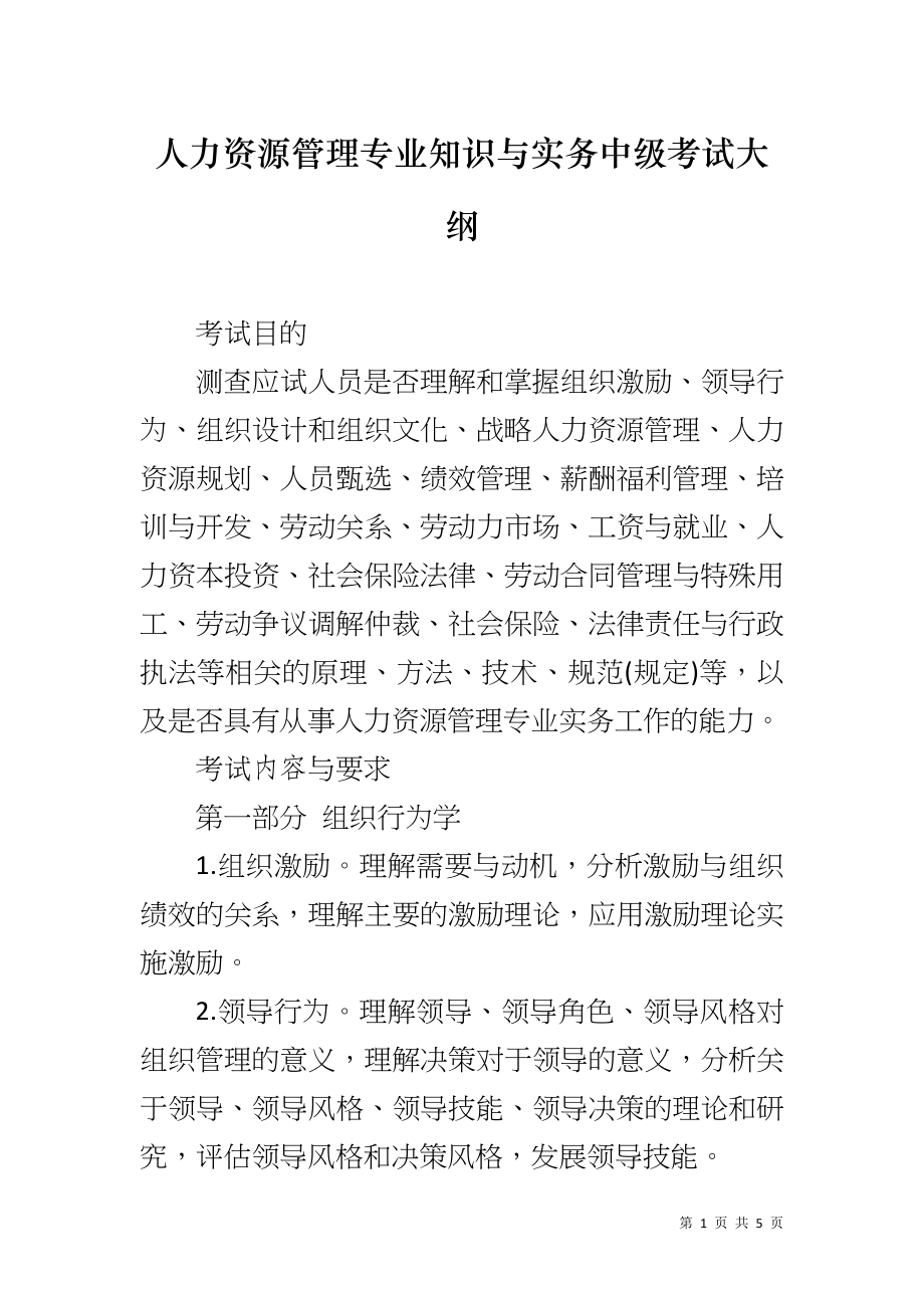 人力资源管理专业知识与实务中级考试大纲_第1页