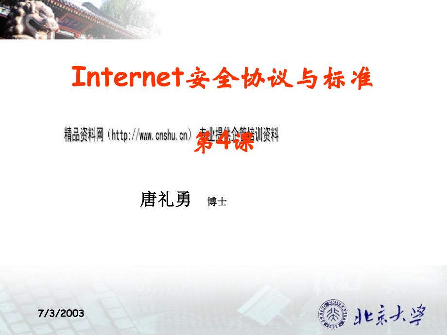 Internet安全协议与标准(PPT38页)_第1页