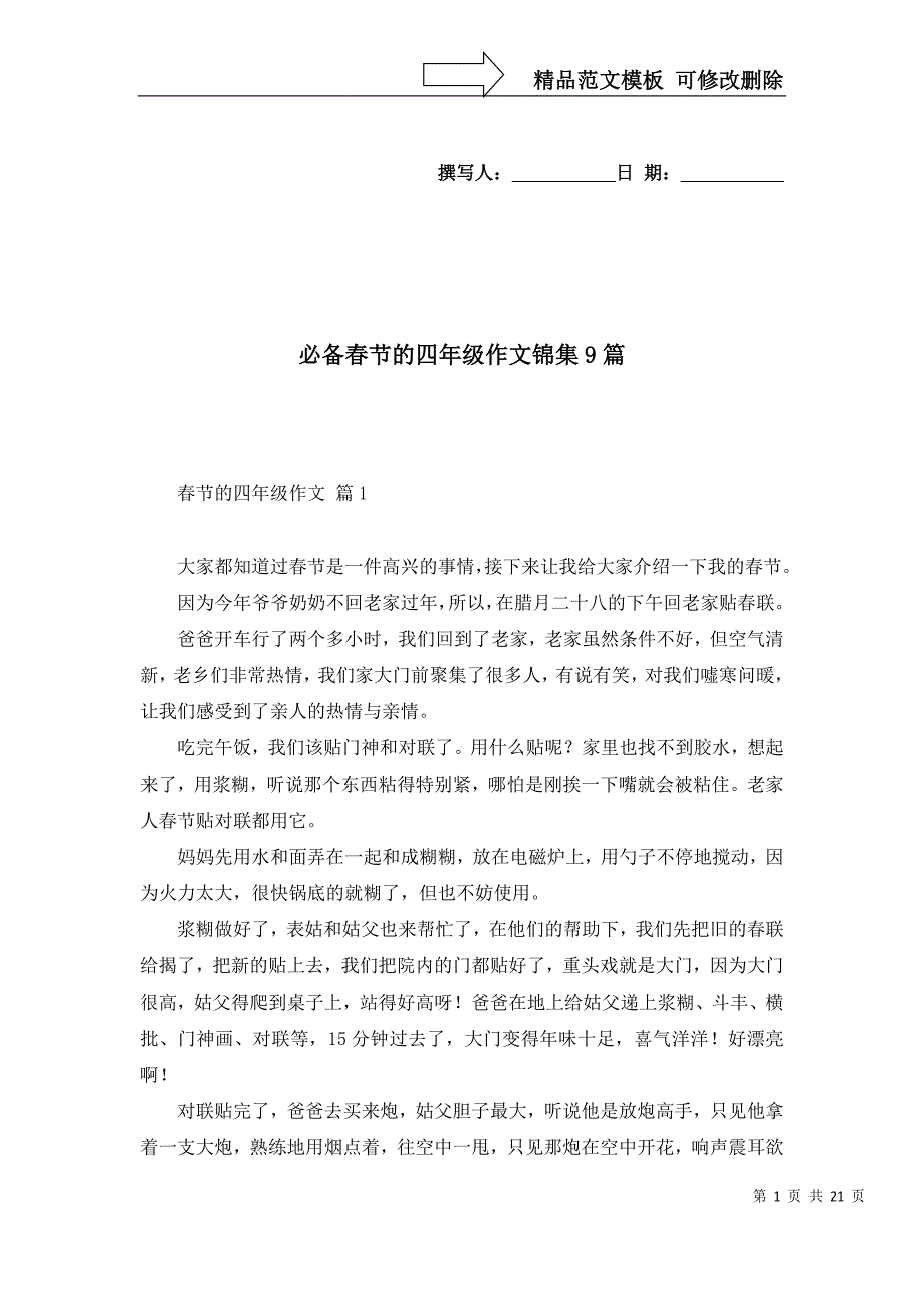 2022必备春节的四年级作文锦集9篇_第1页