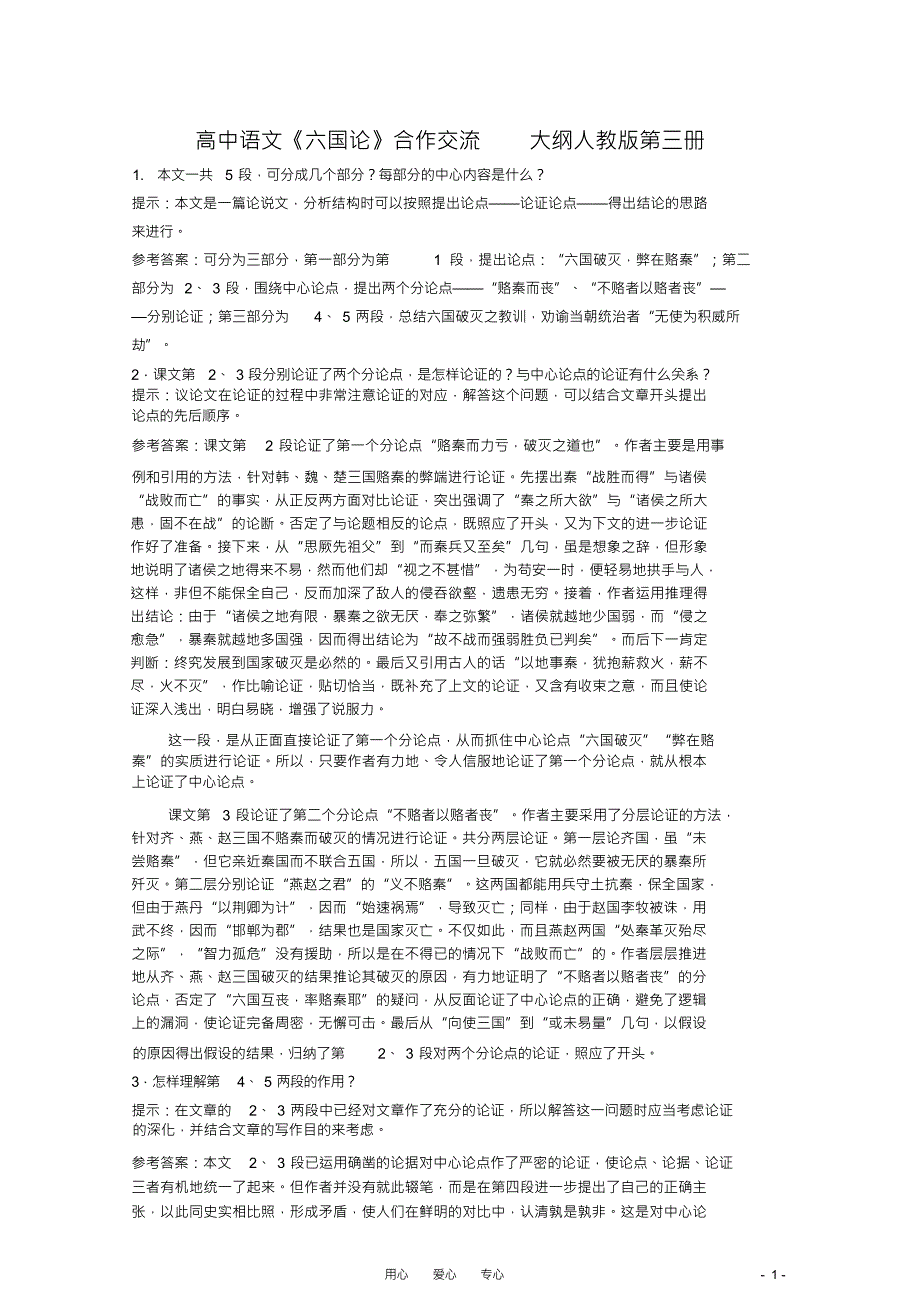 高中语文《六国论》合作交流大纲人教版第三册_第1页