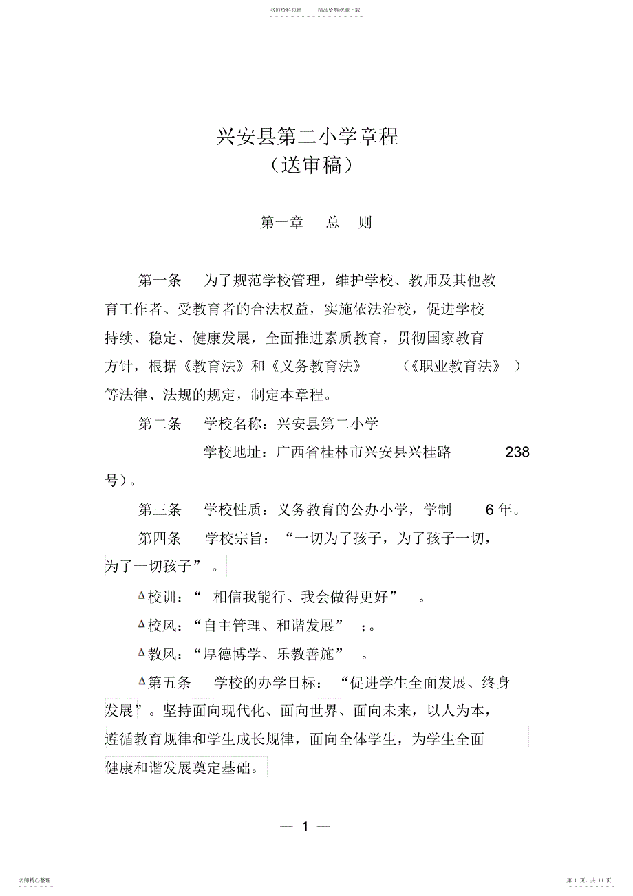 2022年兴安县第二小学学校章程_第1页