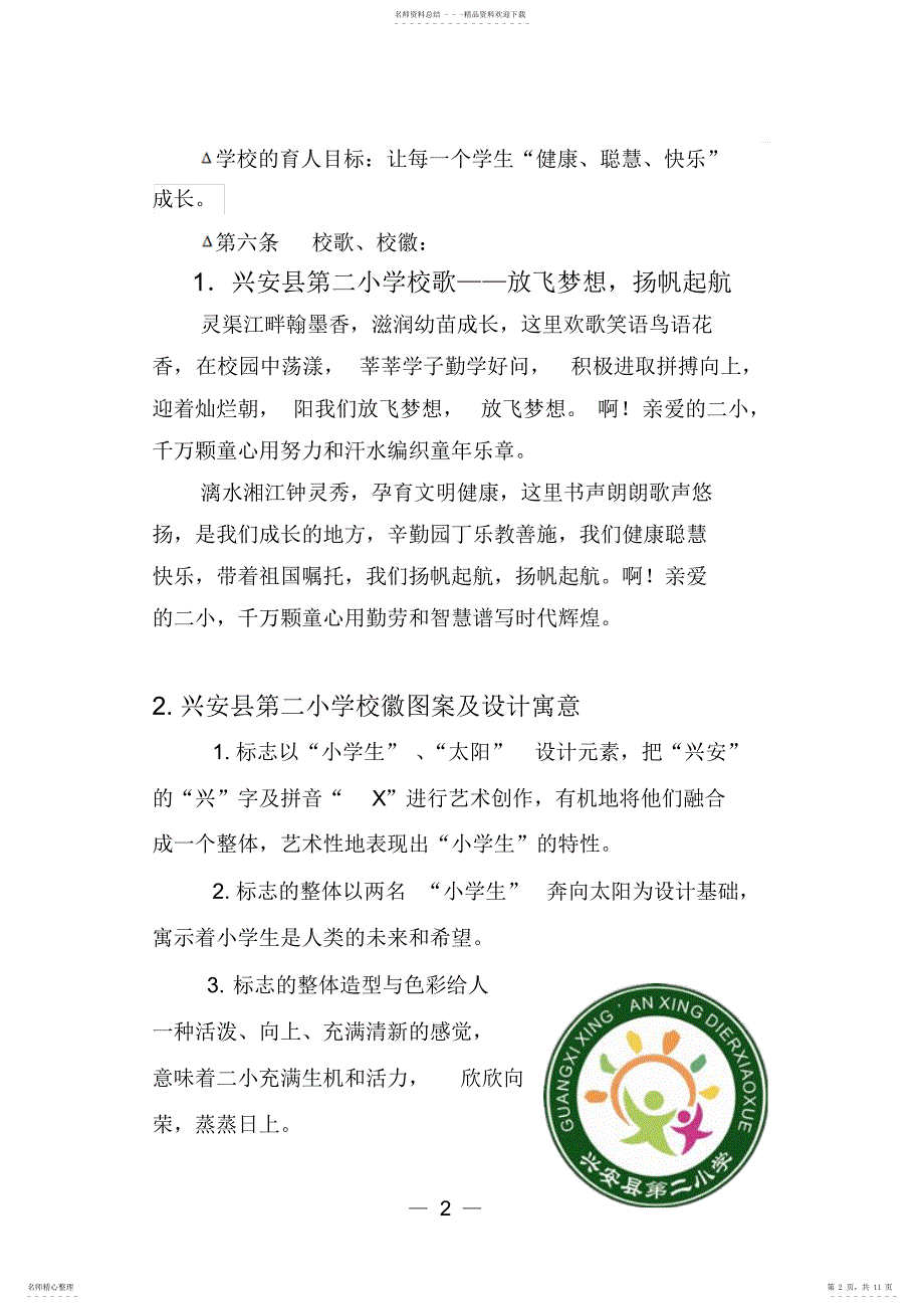 2022年兴安县第二小学学校章程_第2页