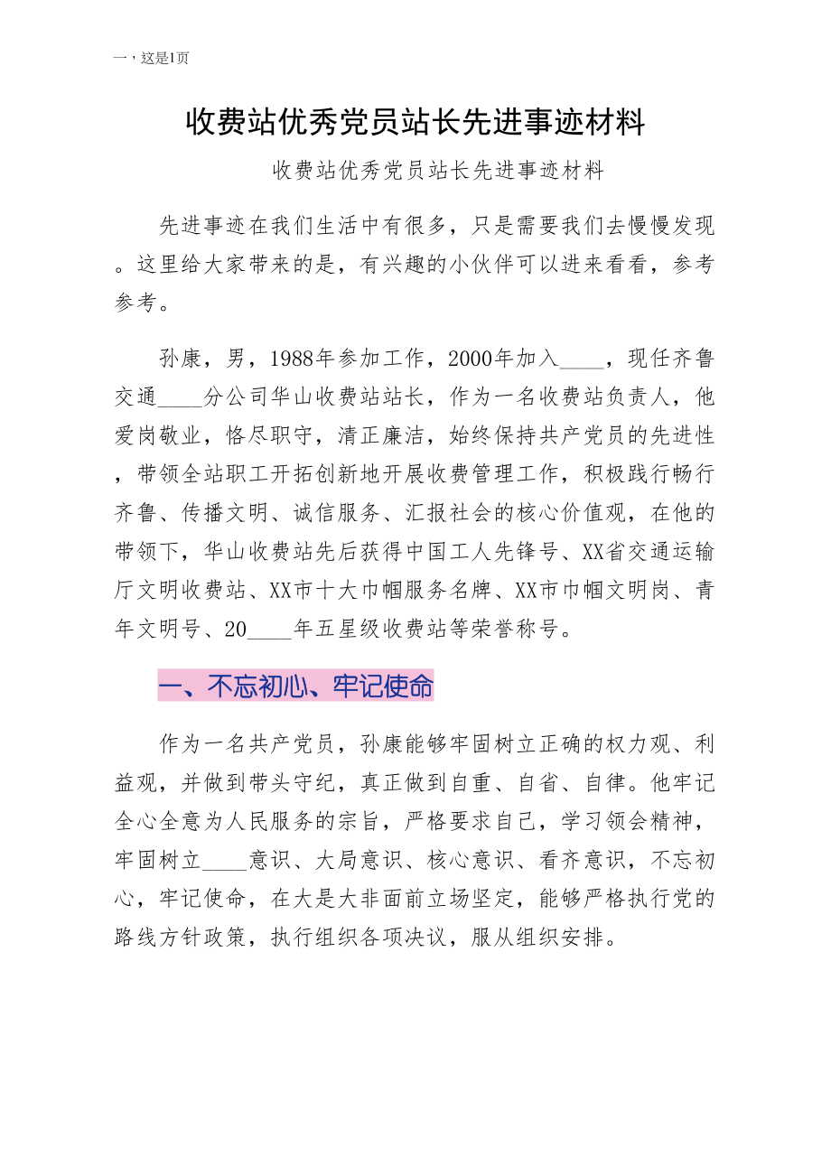 收费站优秀党员站长先进事迹材料（模板）_第1页